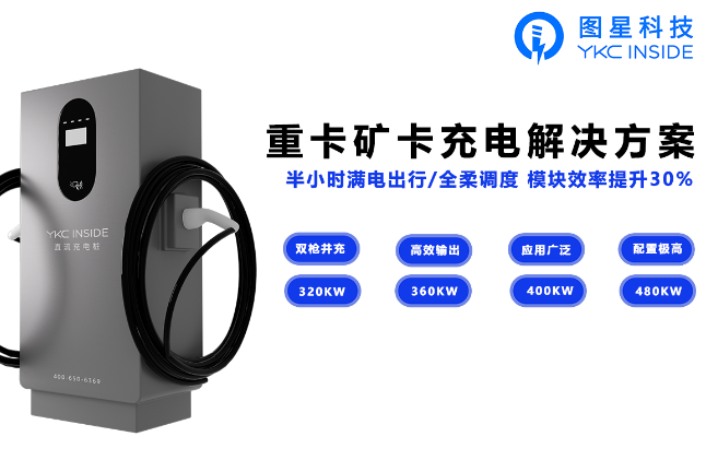 辽宁长途运输的新能源重卡充电解决方案——图星科技30分钟补能600公里，0焦虑穿越中国